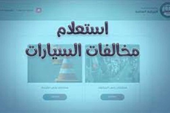 720232693029293381182 زيادة رسوم التظلم على مخالفات المرور إلى الضِعف